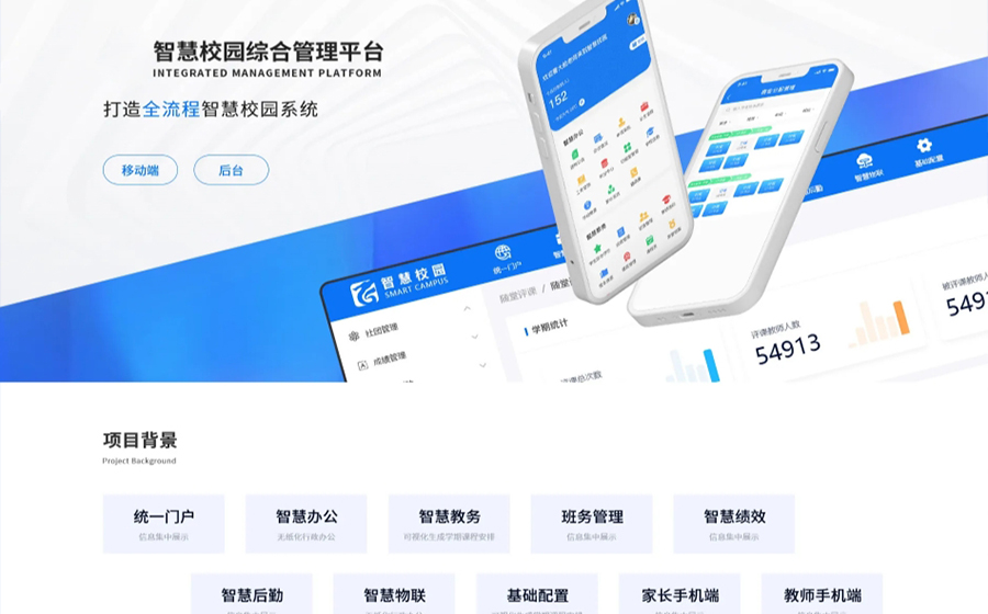 智慧校園管理方案